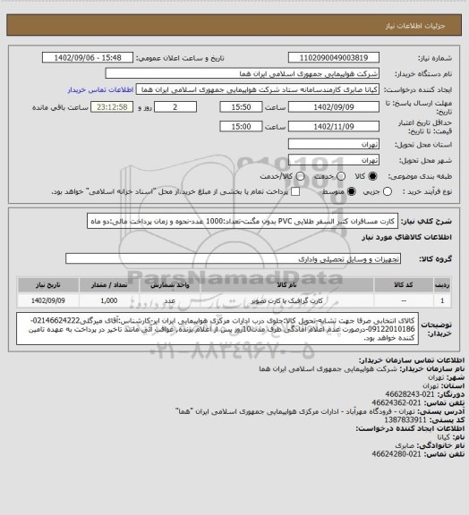 استعلام کارت مسافران کثیر السفر طلایی PVC بدون مگنت-تعداد:1000 عدد-نحوه و زمان پرداخت مالی:دو ماه