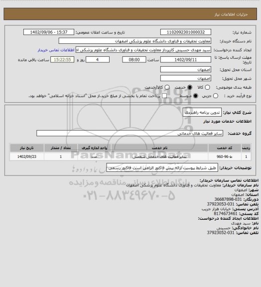 استعلام تدوین برنامه راهبردی