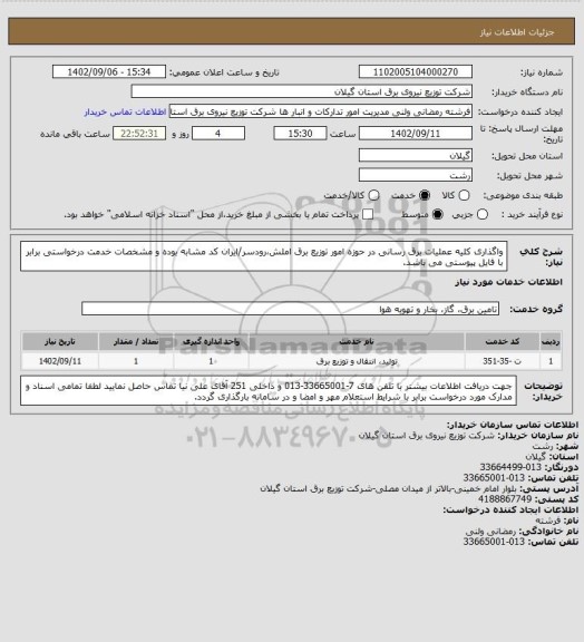 استعلام واگذاری کلیه عملیات برق رسانی در حوزه امور توزیع برق املش،رودسر/ایران کد مشابه بوده و مشخصات خدمت درخواستی برابر با فایل پیوستی می باشد.