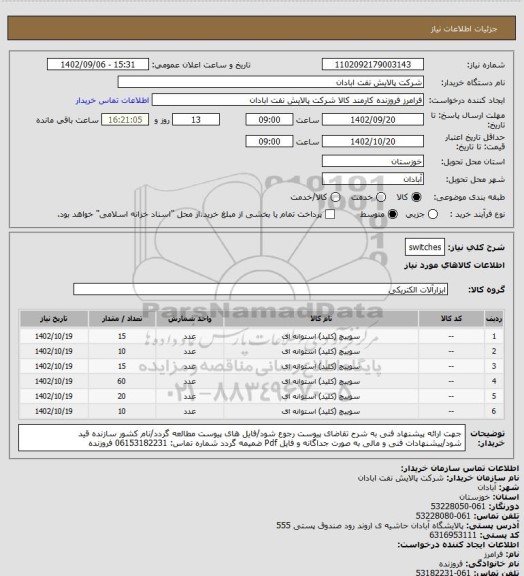 استعلام switches