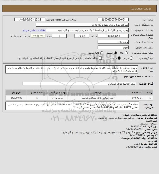 استعلام خدمات مراقبت از ابزارآلات،دستگاه ها ،خطوط لوله و چاه های حوزه عملیاتی شرکت بهره برداری نفت و گاز مارون واقع در مارون 3 آذر ماه 1402 تکرار اول