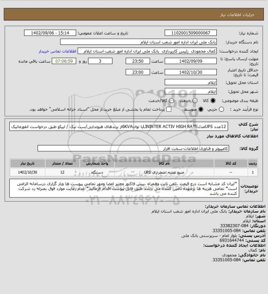 استعلام 12عدد UPSمدلLININTER ACTIV HIGH RATEبا توان6KVAاز برندهای هیوندایی/ست نیک / اپیکو طبق درخواست انفورماتیک