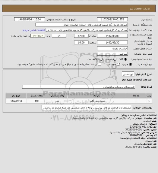 استعلام توری مش