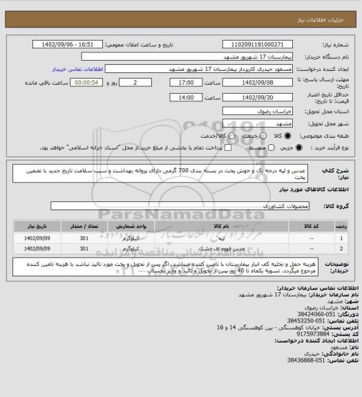 استعلام عدس و لپه درجه یک و خوش پخت در بسته بندی 700 گرمی 
دارای پروانه بهداشت و سیب سلامت تاریخ جدید با تضمین پخت