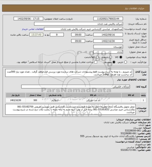 استعلام آند منیزیم .  با توجه به شرح پیوست فقط پیشنهادات شرکت های سازنده مورد بررسی قرارخواهد گرفت . تعداد مورد نیاز 500عدد آند برحسب وزن هرعدد  3.6kg میباشد.