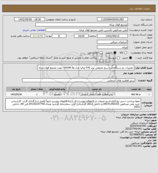 استعلام تعمیرات دو دستگاه غبارسنج محیطی برند FAI ایتالیا مدل SWAM 5a جهت مجتمع فولاد میانه