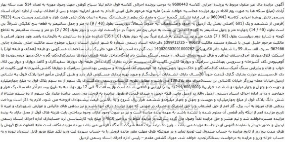 آگهی مزایده یک دهم از ششدانگ عرصه و اعیان پلاک ثبتی هفت هزار و هشتصد وبیست وسه (7823 )فرعی از ششصد و یک (601 )اصلی