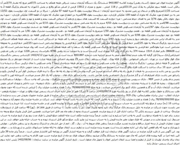 آگهی مزایده ششدانگ یک دستگاه آپارتمان سمت شرقی طبقه همکف به مساحت 67/5متر مربع 