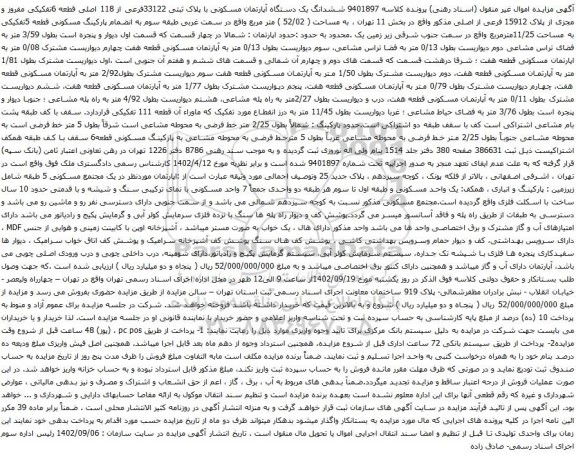 آگهی مزایده ششدانگ یک دستگاه آپارتمان مسکونی با پلاک ثبتی 33122فرعی از 118 اصلی قطعه 6تفکیکی مفروز و مجزی از پلاک 15912 فرعی از اصلی 