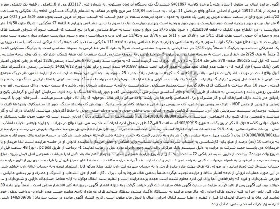 آگهی مزایده ششدانگ یک دستگاه آپارتمان مسکونی به شماره ثبتی 33117فرعی از 118اصلی ، قطعه یک تفکیکی مفروز و مجزی از پلاک 15912 فرعی از اصلی