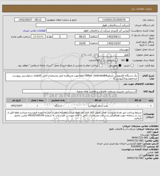 استعلام یک دستگاه الکتروپمپ شناور90kw- (submersible)
لطفاجهت مشاهده اصل مشخصات فنی کالاهای درخواستی بپیوست مراجعهشود(2پیوست)