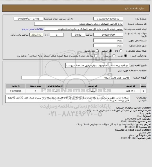 استعلام دو فقره بیمه نامه بدنه خودروی سواری/طبق مشخصات پیوست