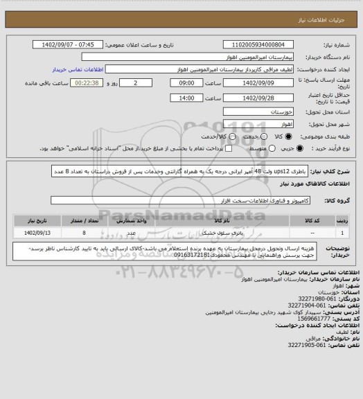 استعلام باطری ups12 ولت 48 آمپر ایرانی درجه یک به همراه گارانتی وخدمات پس از فروش دراستان به تعداد 8 عدد