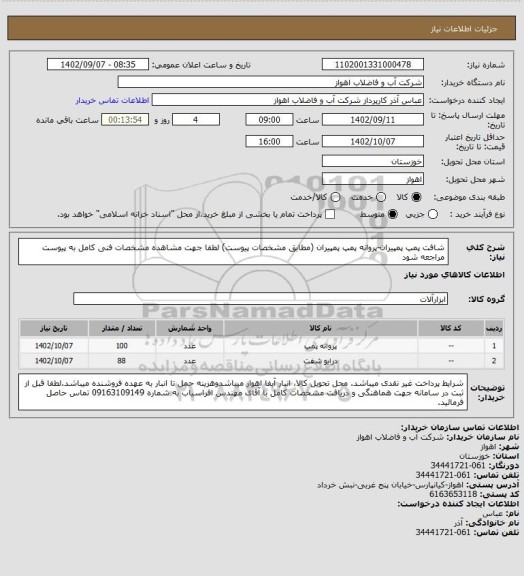 استعلام شافت پمپ پمپیران-پروانه پمپ پمپیران (مطابق مشخصات پیوست)
لطفا جهت مشاهده مشخصات فنی کامل به پیوست مراجعه شود