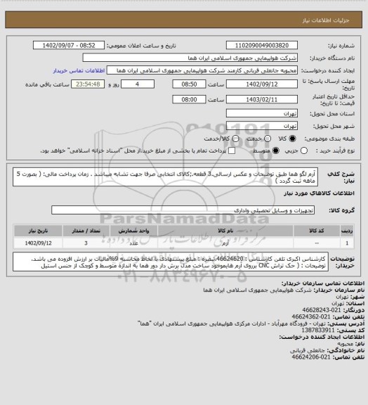 استعلام آرم لگو هما طبق توضیحات و عکس ارسالی.3 قطعه.;کالای انتخابی صرفا جهت تشابه میباشد  . زمان پرداخت مالی:  ( بصورت 5 ماهه ثبت گردد )