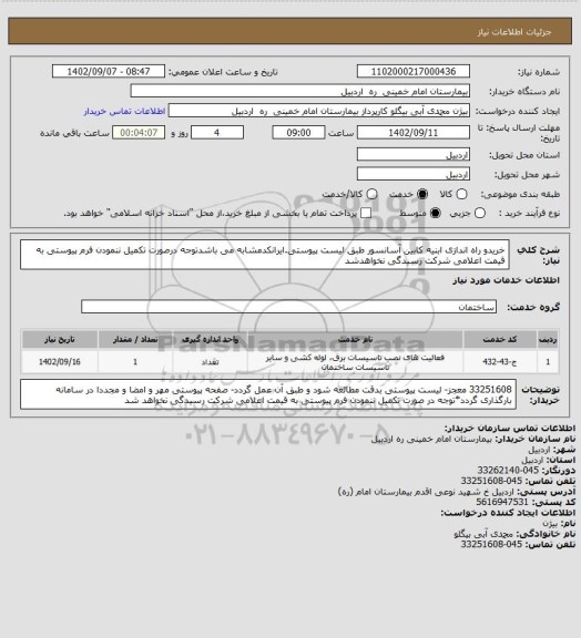 استعلام خریدو راه اندازی ابنیه کابین آسانسور طبق لیست پیوستی.ایرانکدمشابه می باشدتوجه درصورت تکمیل ننمودن فرم پیوستی به قیمت اعلامی شرکت رسیدگی نخواهدشد