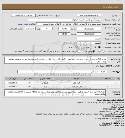 استعلام مقدار 540لیتر سم  4 ردیف ( طبق استعلام پیوست )و 240لیتر روغن ولک - باپرداخت 3ماهه وتحویل به آبفا اصفهان مطالعه وقیمت دهید