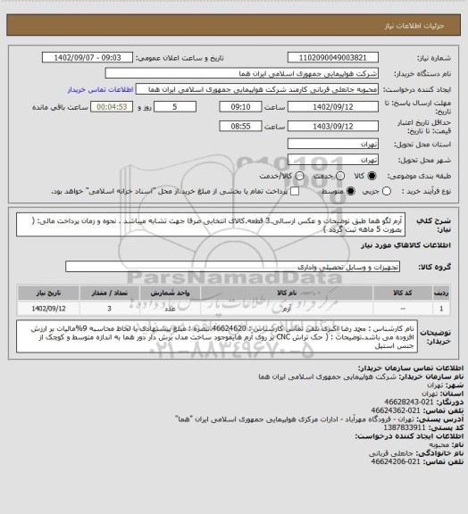 استعلام آرم لگو هما طبق توضیحات و عکس ارسالی.3 قطعه.کالای انتخابی صرفا جهت تشابه میباشد .   نحوه و زمان پرداخت مالی:  ( بصورت 5 ماهه ثبت گردد )