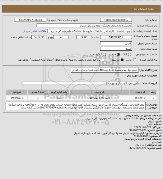 استعلام تعمیر دیگ بخار موتورخانه با توان4400توان شرکت حرارت گستر