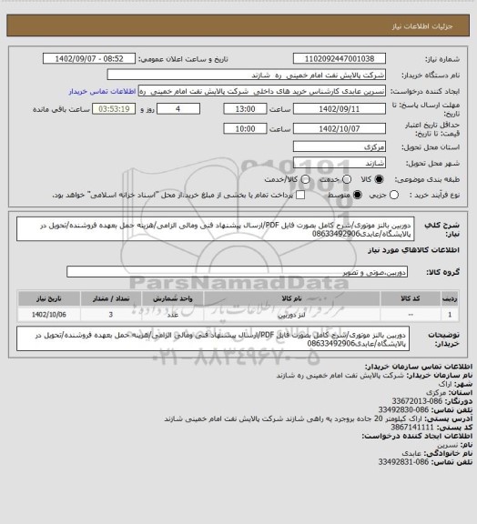 استعلام دوربین بالنز موتوری/شرح کامل بصورت فایل PDF/ارسال پیشنهاد فنی ومالی الزامی/هزینه حمل بعهده فروشنده/تحویل در پالایشگاه/عابدی08633492906