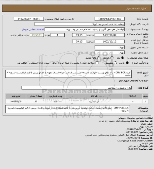 استعلام کیت CMV PCR - برند تکاپو زیست -ایرانکد مشابه-خرید پس از تائید نمونه-ارسال نمونه و الصاق پیش فاکتور الزامیست-تسویه 4 ماهه