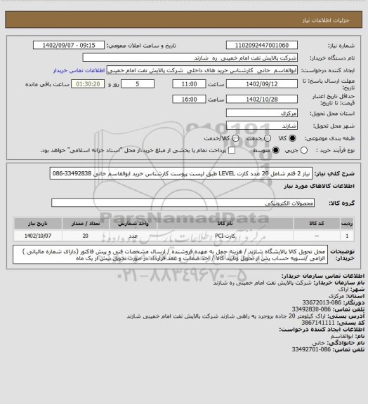 استعلام نیاز 2 قلم شامل 20 عدد کارت LEVEL طبق لیست پیوست  کارشناس خرید ابوالقاسم خانی 33492838-086