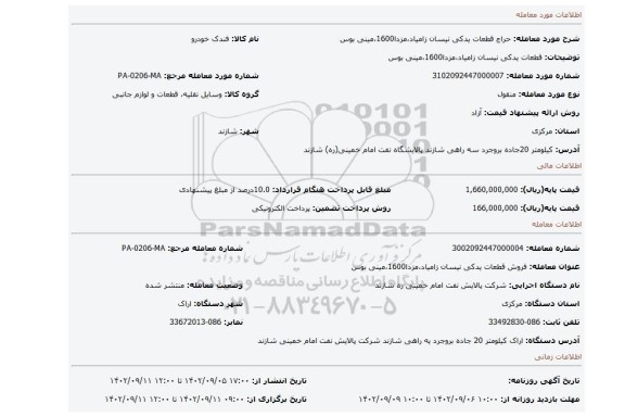 قطعات یدکی نیسان زامیاد،مزدا1600،مینی بوس