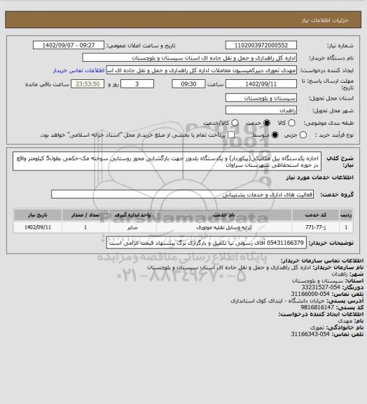 استعلام اجاره یکدستگاه بیل مکانیکی(پیکوردار) و یکدستگاه بلدوزر جهت بازگشایی محور روستایی سوخته مک-حکمی بطول5 کیلومتر واقع در حوزه استحفاظی شهرستان سراوان