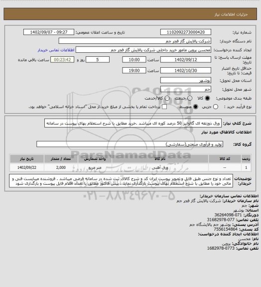 استعلام  ورق ذوزنقه ای گالوانیز 50 درصد کوره ای  میباشد .خرید مطابق با شرح استعلام بهای پیوست در سامانه