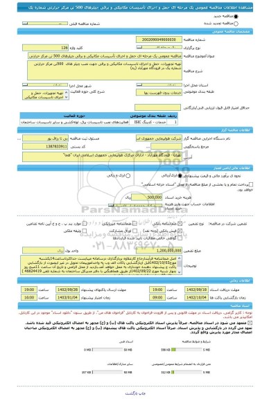 مناقصه، مناقصه عمومی یک مرحله ای حمل و اجرای تأسیسات مکانیکی و برقی چیلرهای 500 تن مرکز حرارتی شماره یک