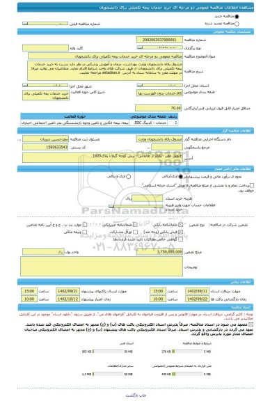 مناقصه، مناقصه عمومی دو مرحله ای خرید خدمات بیمه تکمیلی برای دانشجویان