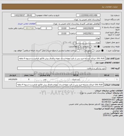 استعلام Uric Acid -ایرانکد مشابه-خرید پس از تائید نمونه-ارسال نمونه و الصاق پیش فاکتور الزامیست-تسویه 4 ماهه