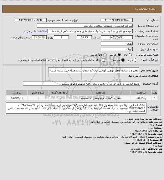 استعلام تعمیر و بازسازی کامل اتوبوس کوباس،ایران کد انتخاب شده صرفا جهت تشابه است.