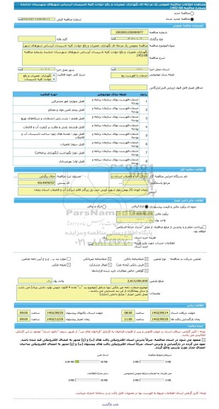 مناقصه، مناقصه عمومی یک مرحله ای نگهداری، تعمیرات و رفع حوادث کلیه تاسیسات آبرسانی شهرهای شهرستان خدابنده بشماره مناقصه 68-1402