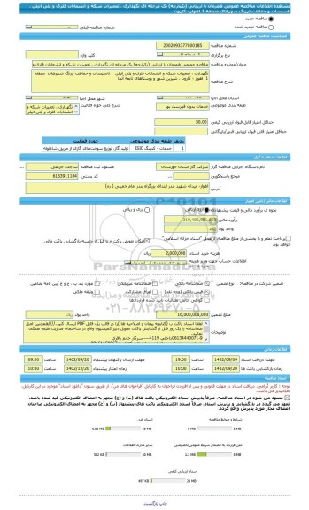 مناقصه، مناقصه عمومی همزمان با ارزیابی (یکپارچه) یک مرحله ای نگهداری ، تعمیرات شبکه و انشعابات فلزی و پلی اتیلن  ، تاسیسات و حفاظت اززنگ شهرهای  منطقه 1  اهواز ؛ کارون