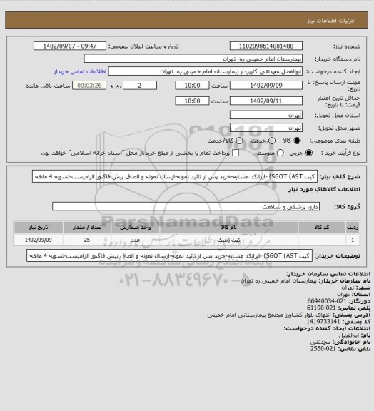 استعلام کیت SGOT (AST)  -ایرانکد مشابه-خرید پس از تائید نمونه-ارسال نمونه و الصاق پیش فاکتور الزامیست-تسویه 4 ماهه