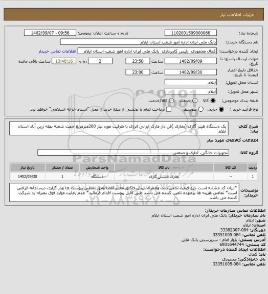 استعلام یک دستگاه هیتر گازی (بخاری )فن دار مارک ایرانی انرژی با ظرفیت مورد نیاز 200مترمربع جهت شعبه پهله زرین آباد استان ایلام