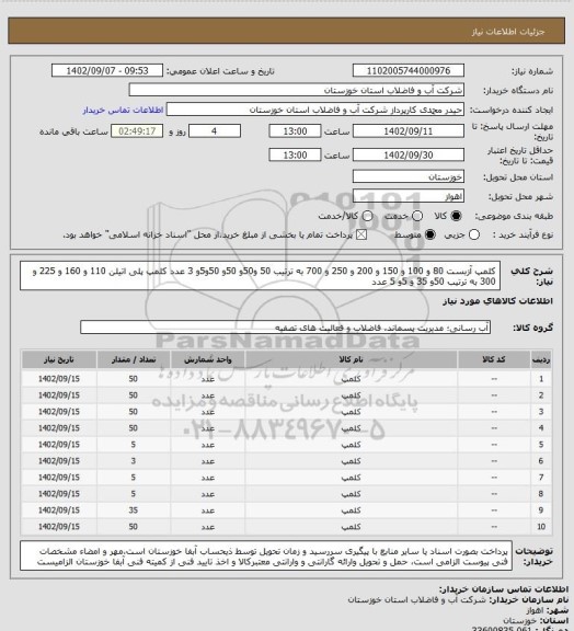 استعلام کلمپ آزبست 80 و 100 و 150 و 200 و 250 و 700 به ترتیب 50 و50و 50و 50و5و 3 عدد کلمپ پلی اتیلن 110 و 160 و 225 و 300 به ترتیب 50و 35 و 5و 5 عدد