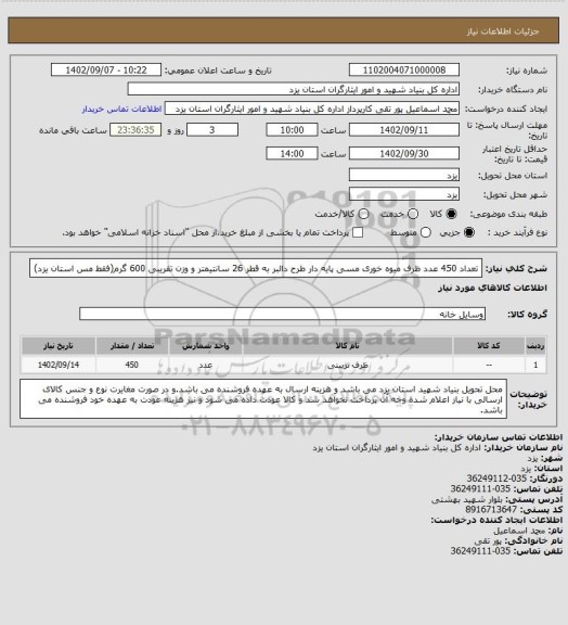 استعلام تعداد 450 عدد ظرف میوه خوری مسی پایه دار طرح دالبر به قطر 26 سانتیمتر و وزن تقریبی 600 گرم(فقط مس استان یزد)