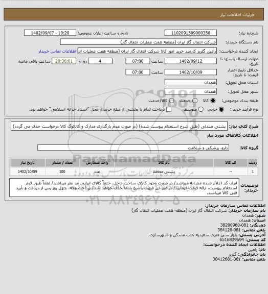 استعلام پشتی صندلی (طبق شرح استعلام پیوست شده)
(در صورت عدم بارگذاری مدارک و کاتالوگ کالا درخواست حذف می گردد)