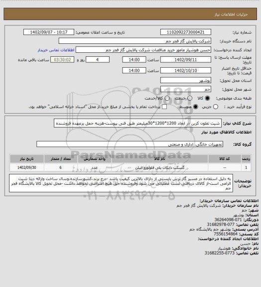 استعلام شیت تفلون کربن در ابعاد 1200*1200*30میلیمتر طبق فنی پیوست-هزینه حمل برعهده فروشنده