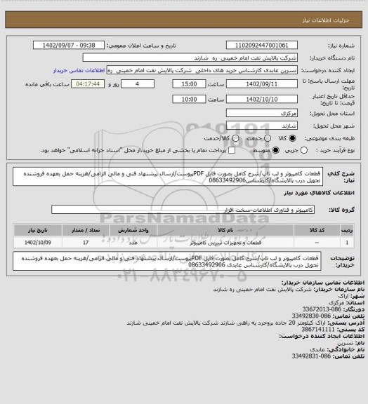 استعلام قطعات کامپیوتر و لب تاپ/شرح کامل بصورت فایل PDFپیوست/ارسال پیشنهاد فنی و مالی الزامی/هزینه حمل بعهده فروشنده تحویل درب پالایشگاه/کارشناس08633492906