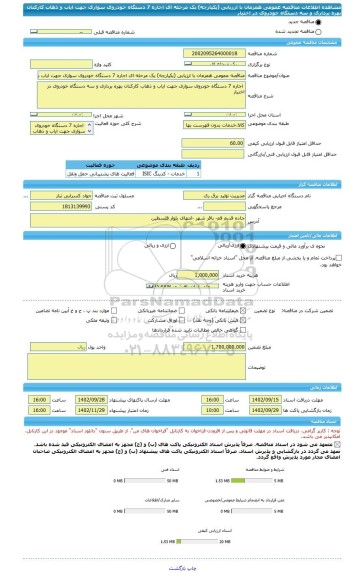 مناقصه، مناقصه عمومی همزمان با ارزیابی (یکپارچه) یک مرحله ای اجاره 7 دستگاه خودروی سواری جهت ایاب و ذهاب کارکنان بهره برداری و سه دستگاه خودروی در اختیار