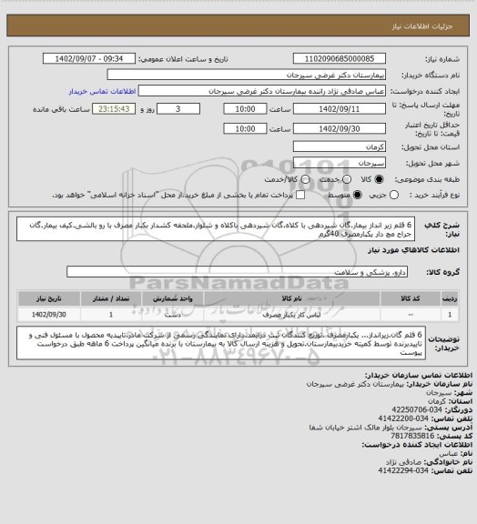 استعلام 6 قلم زیر انداز بیمار.گان شیردهی با کلاه.گان شیردهی باکلاه و شلوار.ملحفه کشدار بکبار مصرف با رو بالشی.کیف بیمار.گان جراح مچ دار یکبارمصرف 40گرم