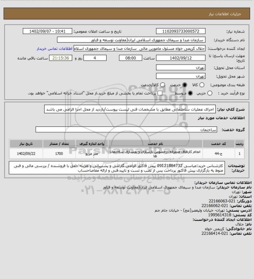 استعلام اجرای عملیات ساختمانی مطابق با مشخصات فنی لیست پیوست/بازدید از محل اجرا الزامی می باشد