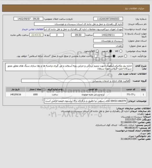 استعلام اجاره بیل مکانیکی(پیکوردار)جهت ترمیم آبردگی و خرابی رویه آسفالت و لق گیری ترانشه ها و رها سازی سنگ های معلق محور سیرکان–بلبل–گروانی حوزه سراوان