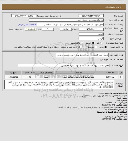 استعلام اجرای طرح آگاهسازی پیشگیری از حوادث و سوانح در مدارس،