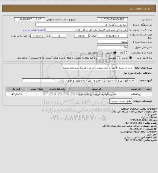 استعلام خرید دو دست کرانویل و دنده پینیوم و دو عدد بلبرینگ سر دنده پینیوم