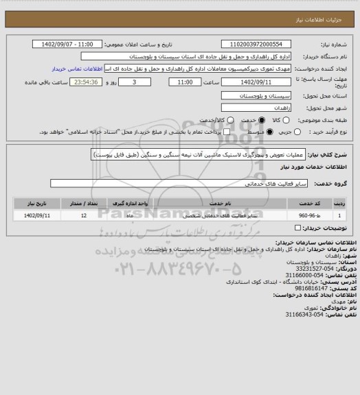 استعلام عملیات تعویض و پنچرگیری لاستیک ماشین آلات نیمه سنگین و سنگین (طبق فایل پیوست)