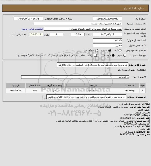 استعلام خرید دیوار پیش ساخته بتنی ( مشبک ) طرح اسلیمی به طول 600 متر